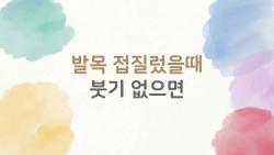 발목 접질렀을때 붓기 없으면, 그냥 무시해도 돼?