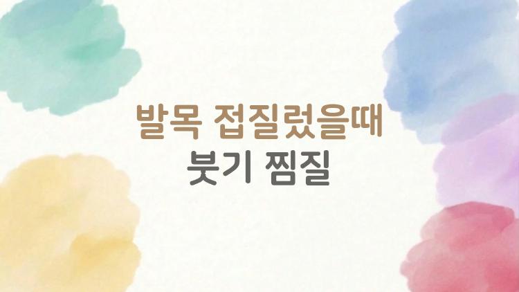 발목 접질렀을때 붓기 찜질