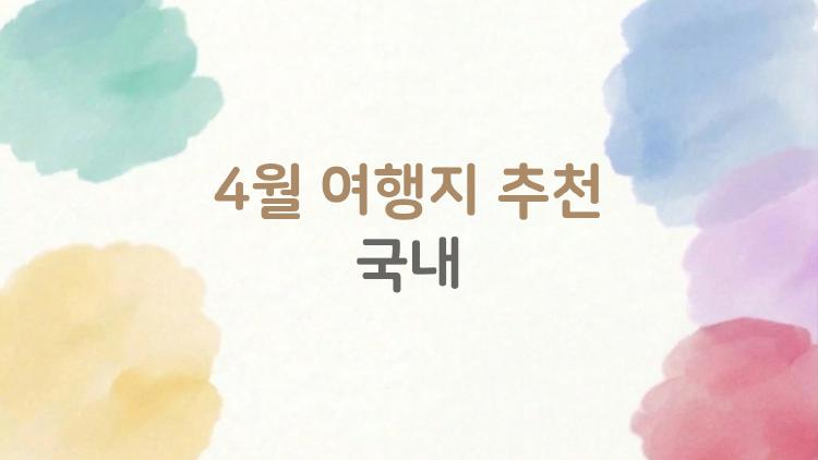 4월 여행지 추천 국내