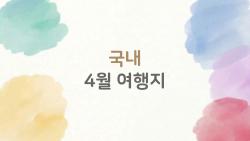 국내 4월 여행지, 벚꽃 1주 빠른 2026 절정 시기 공개