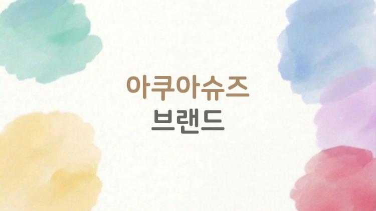 아쿠아슈즈 브랜드, 2026년 물놀이 발 지키는 숨겨진 No.1은?