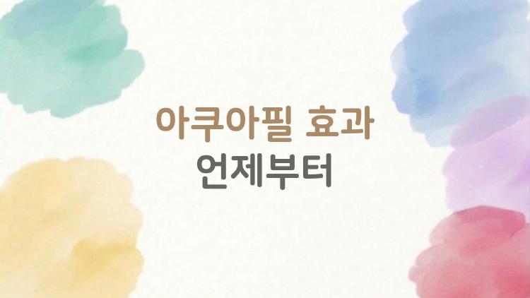 아쿠아필 효과 언제부터