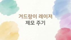 겨드랑이 레이저 제모 주기, 4주? 6주? 나한테 맞는 건?