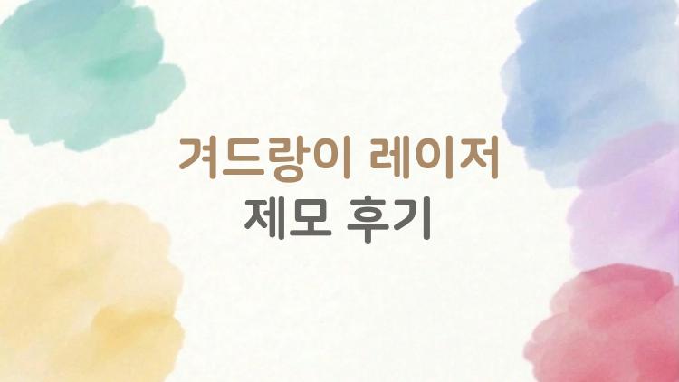 겨드랑이 레이저 제모 후기