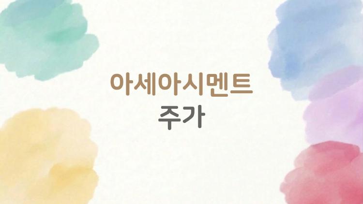 아세아시멘트 주가