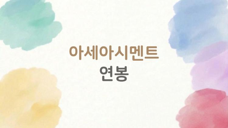 아세아시멘트 연봉, 신입 4600만 원에 충격받았어?