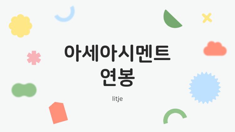 아세아시멘트 연봉