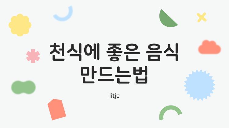 천식에 좋은 음식 만드는법