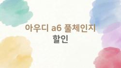 아우디 a6 풀체인지 할인, 지금 사면 5,000만 원대로 가능하다?