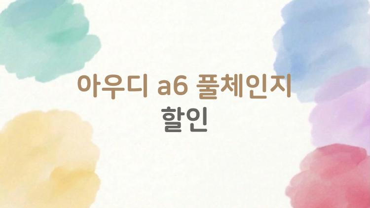 아우디 a6 풀체인지 할인