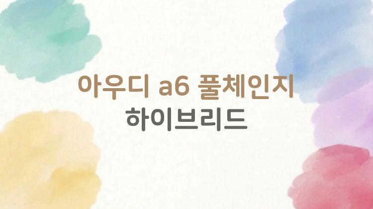 아우디 a6 풀체인지 하이브리드 진짜 반칙이다, 벤츠 E클래스는 어쩌나