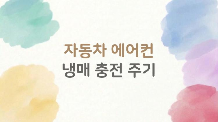 자동차 에어컨 냉매 충전 주기, 매년 채워야 할까? 2026년 기준 솔직한 답변