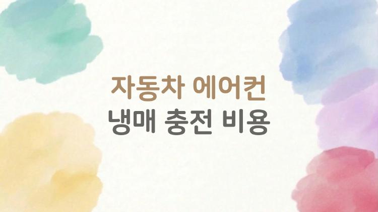 자동차 에어컨 냉매 충전 비용