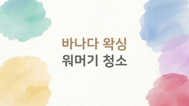바나다 왁싱 워머기 청소, 이렇게 하면 통이 안 더러워져요