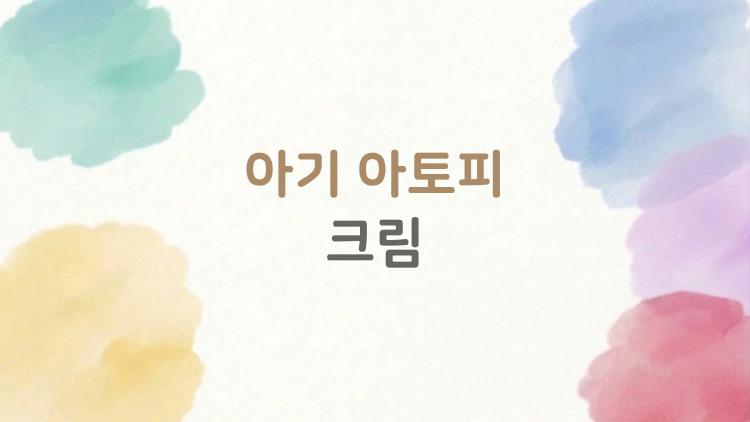 아기 아토피 크림, 진짜 좋은 제품 고르는 감쪽같은 기준 5가지
