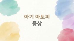 아기 아토피 증상, 2026년에 악화된 우리 애 뭐부터 봐야 해?