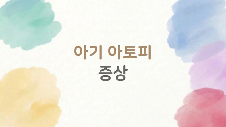 아기 아토피 증상