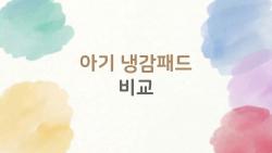 아기 냉감패드 비교, 우리 아이 땀샘 폭발 잠자리 구출 작전