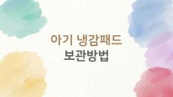 아기 냉감패드 보관방법, 곰팡이 없이 다음 여름까지 새것처럼 관리하려면