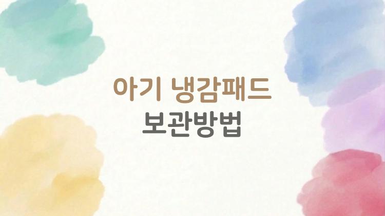 아기 냉감패드 보관방법, 곰팡이 없이 다음 여름까지 새것처럼 관리하려면
