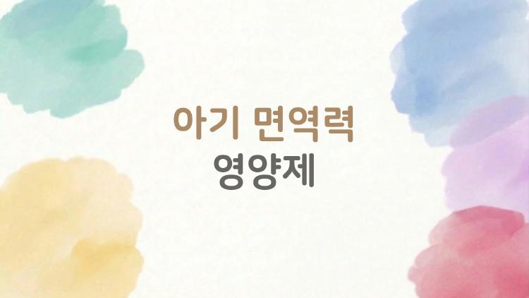 아기 면역력 영양제