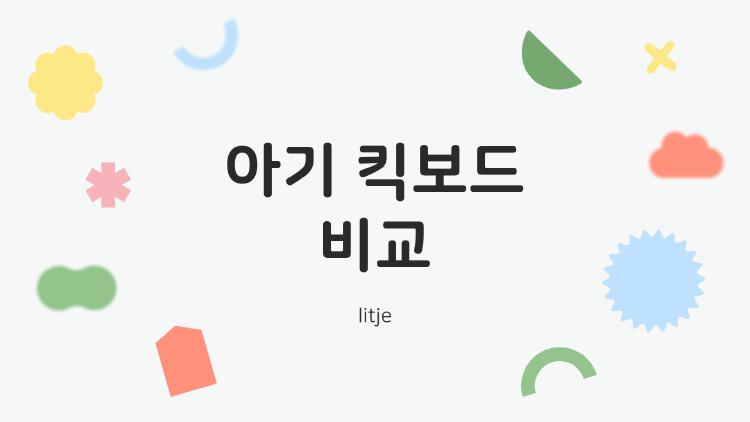 아기 킥보드 비교
