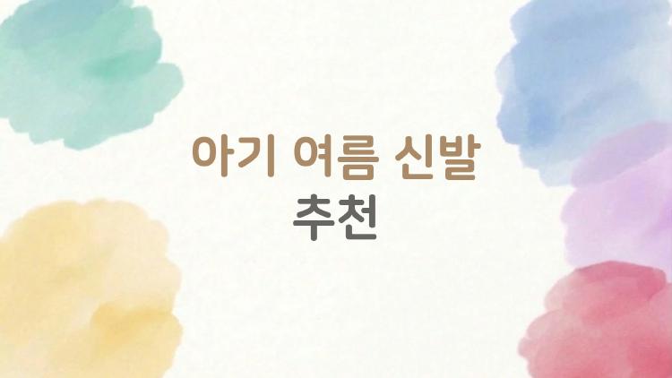 아기 여름 신발 추천