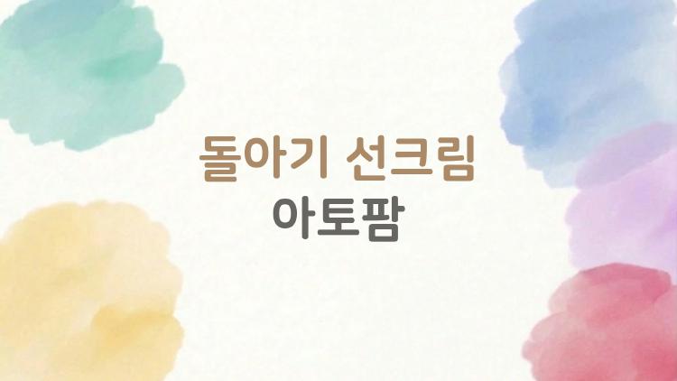 돌아기 선크림 아토팜, 민감피부 아기 울음 그친 비밀