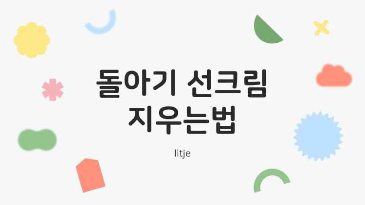 돌아기 선크림 지우는법, 세안 후 뾰루지 터진 충격 경험담