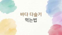 바다 다슬기 먹는법, 알고 먹는 사람과 그냥 먹는 사람의 차이