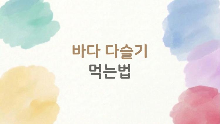 바다 다슬기 먹는법, 알고 먹는 사람과 그냥 먹는 사람의 차이
