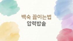 백숙 끓이는법 압력밥솥, 30분 만에 전문점보다 맛있게 끓이는 비결