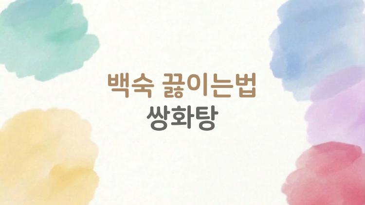 백숙 끓이는법 쌍화탕, 쌍화탕 한 병으로 허준도 놀랄 보양식 탄생!