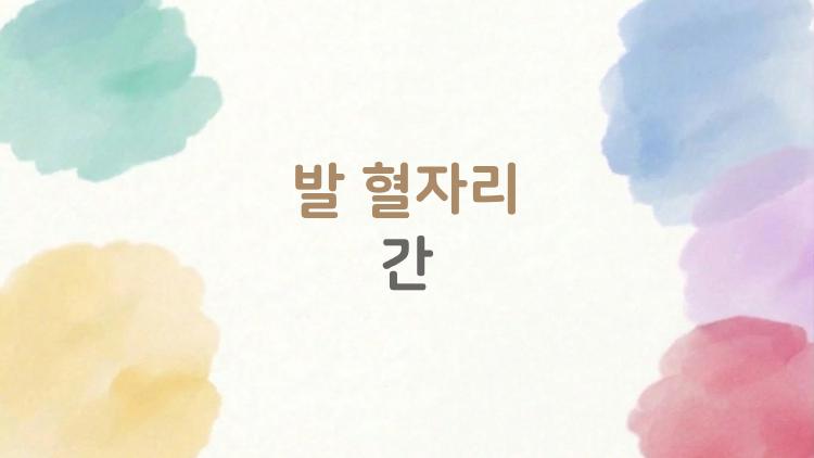 발 혈자리 간, 피로 날리는 5분 지압법 아시나요?