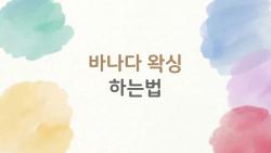 바나다 왁싱 하는법, 이걸 몰랐다면 집에서 왁싱 왜 해봤니