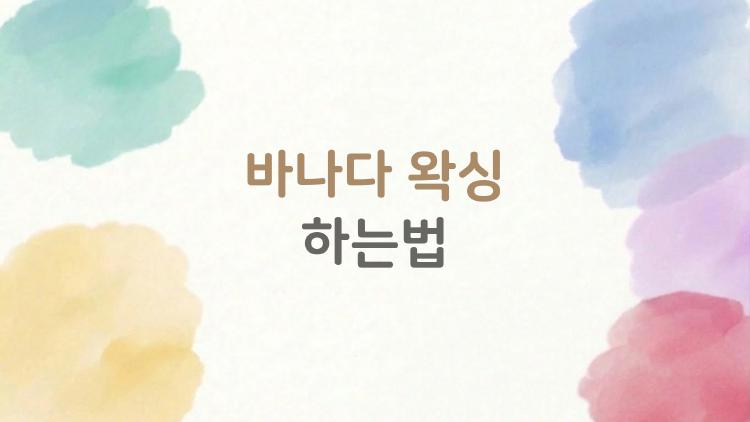 바나다 왁싱 하는법, 이걸 몰랐다면 집에서 왁싱 왜 해봤니