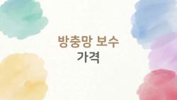 방충망 보수 가격 알고 보니 2026년 기준으로 이 정도