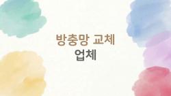 방충망 교체 업체 고르기, 이게 정답입니다