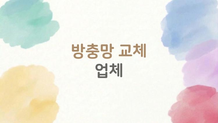 방충망 교체 업체 고르기, 이게 정답입니다