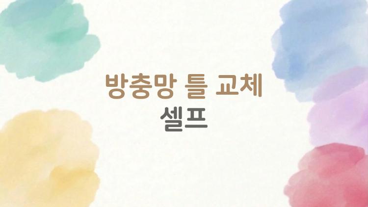 방충망 틀 교체 셀프