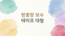 방충망 보수 테이프 대형, 대형으로 쓰면 정말 오래 갈까 궁금한 10가지