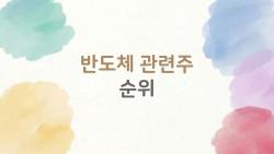 반도체 관련주 순위, 2026년 지금 들어가도 늦었을까 궁금한 사람을 위한 진짜 추천 TOP 5