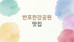 반포한강공원 맛집, 데이트족이 열광하는 야경 뷰 맛집