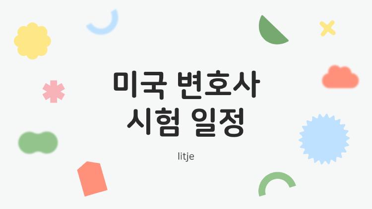미국 변호사 시험 일정
