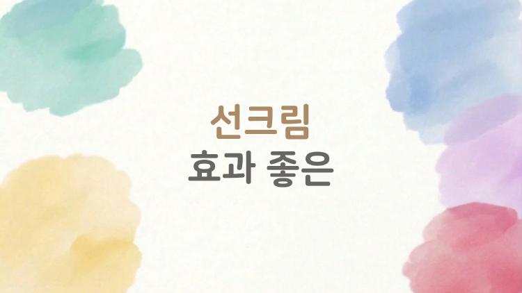 선크림 효과 좋은
