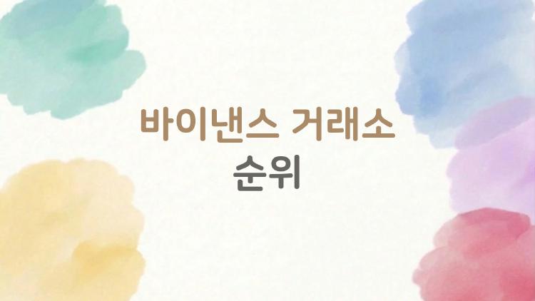 바이낸스 거래소 순위, 2026년 1등 지킨 충격 비밀