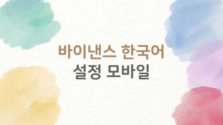 바이낸스 한국어 설정 모바일, 영어 지옥에서 30초 탈출법