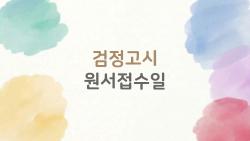 검정고시 원서접수일, 1회 놓쳤다면 제2회 언제? 충격 일정 공개