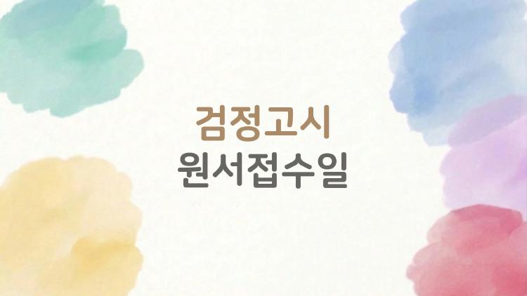 검정고시 원서접수일