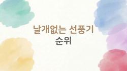날개없는 선풍기 순위, 다이슨 제치고 국산이 1등 찍었다!